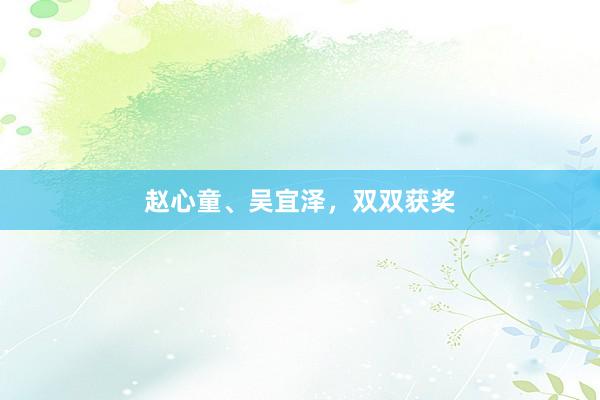 赵心童、吴宜泽，双双获奖