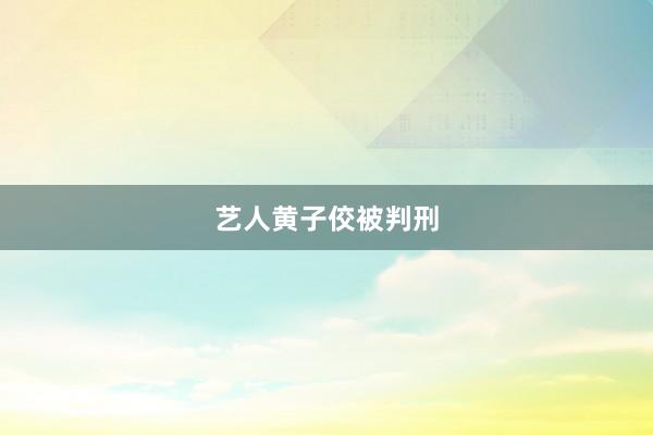 艺人黄子佼被判刑