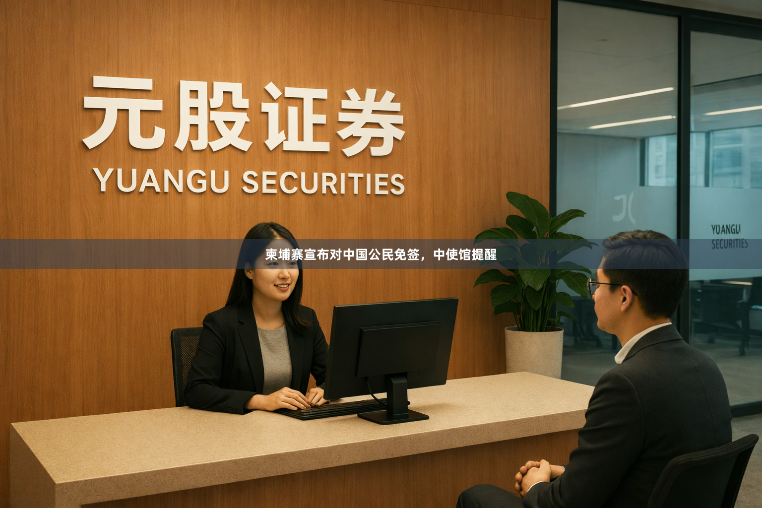 柬埔寨宣布对中国公民免签，中使馆提醒
