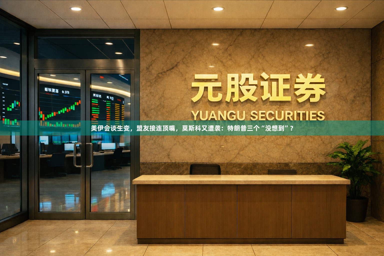 美伊会谈生变，盟友接连顶嘴，莫斯科又遭袭：特朗普三个“没想到”？