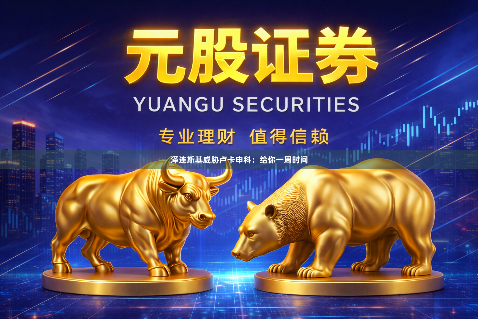 泽连斯基威胁卢卡申科：给你一周时间