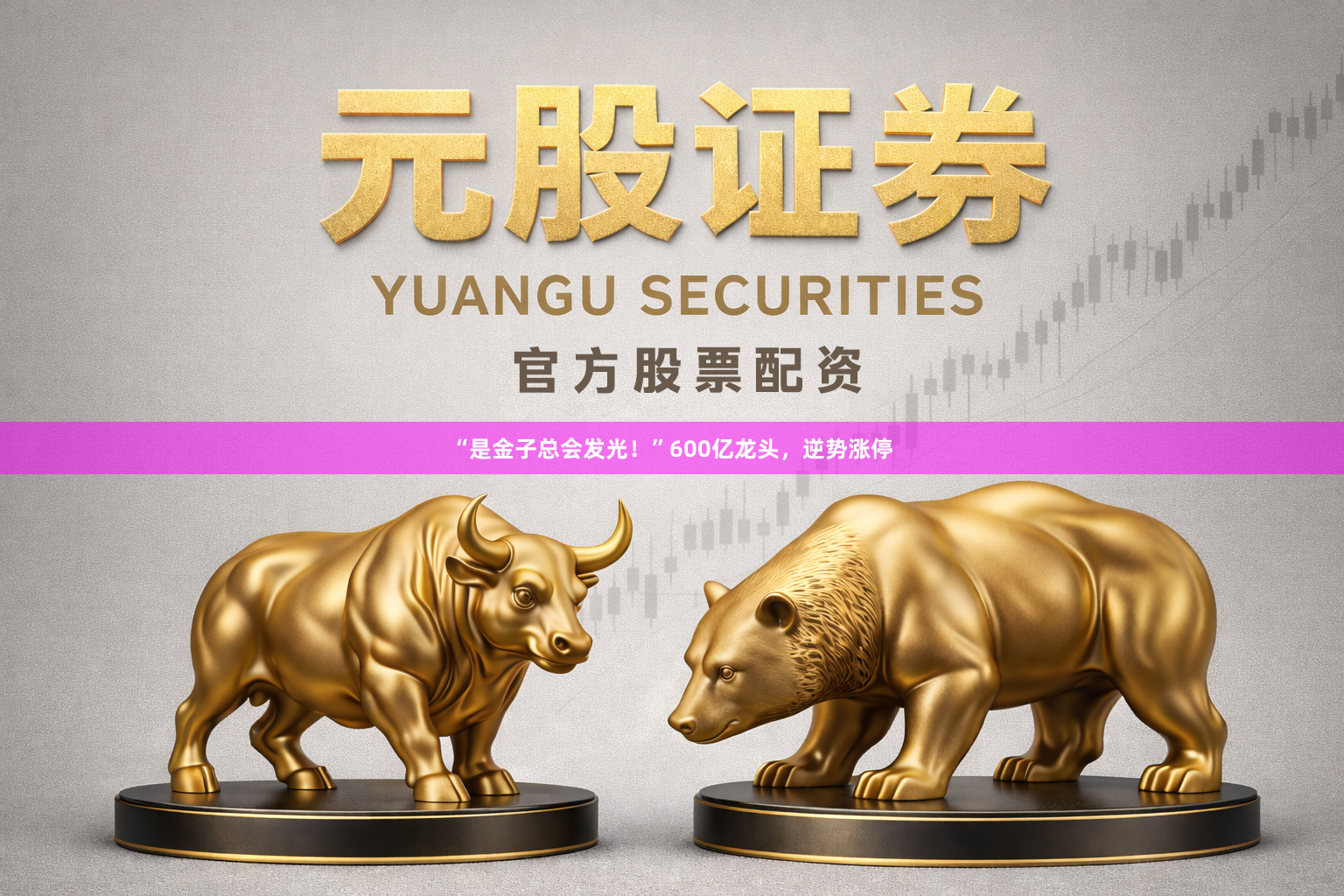 “是金子总会发光！”600亿龙头，逆势涨停