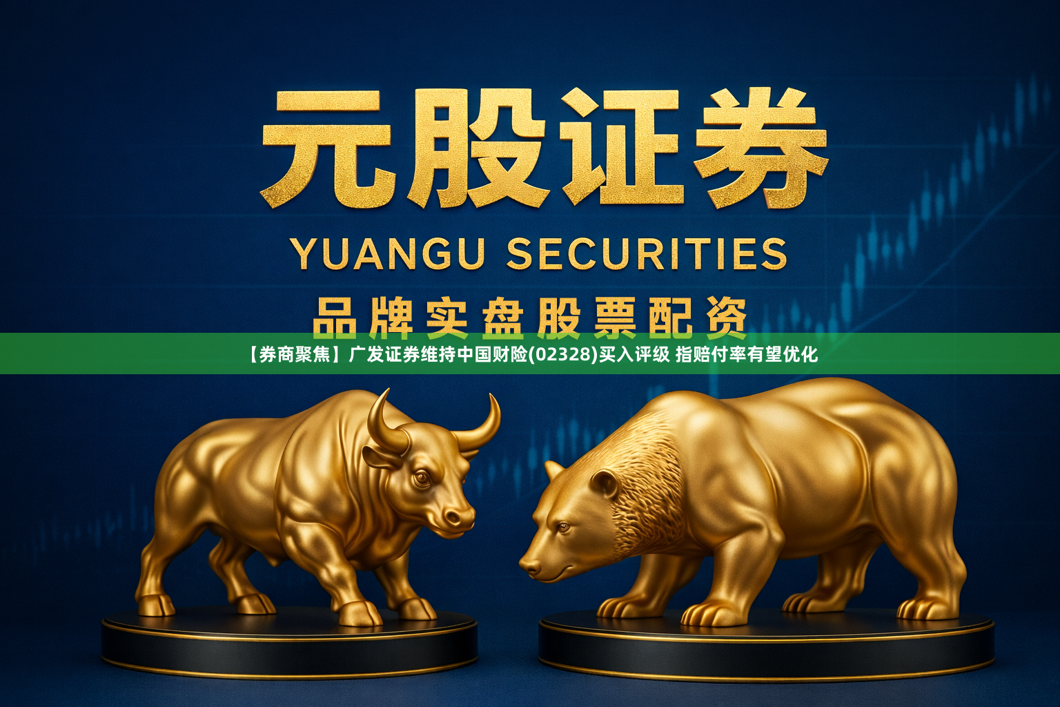【券商聚焦】广发证券维持中国财险(02328)买入评级 指赔付率有望优化