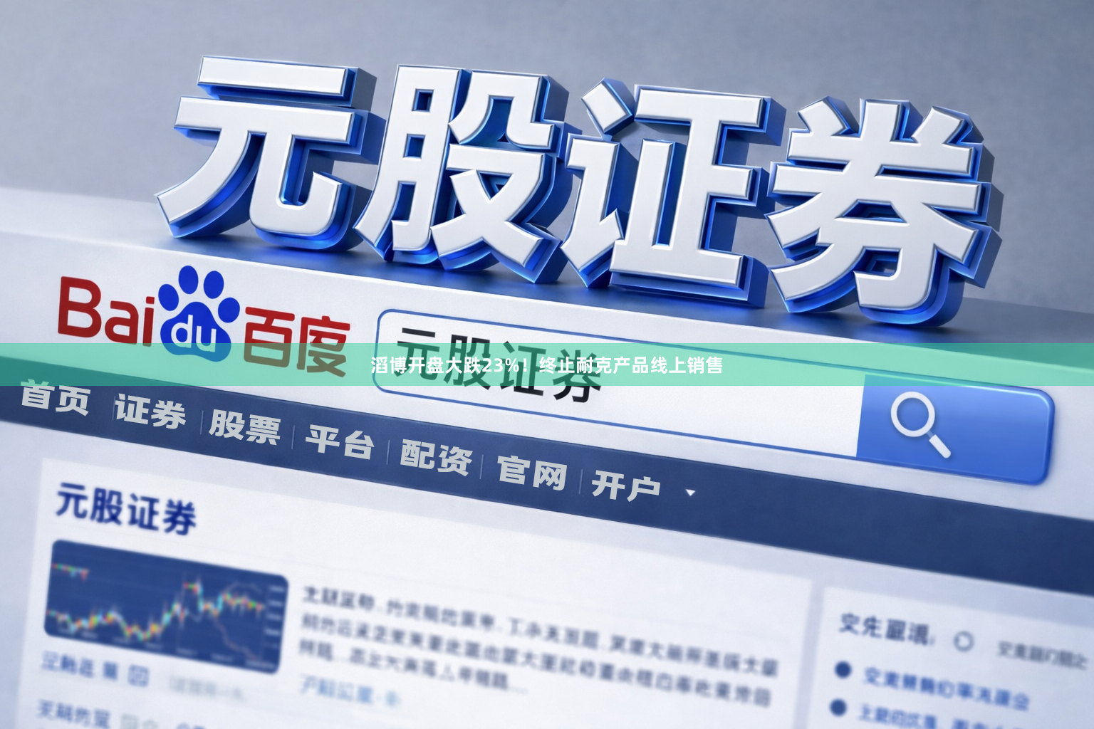 滔博开盘大跌23%！终止耐克产品线上销售