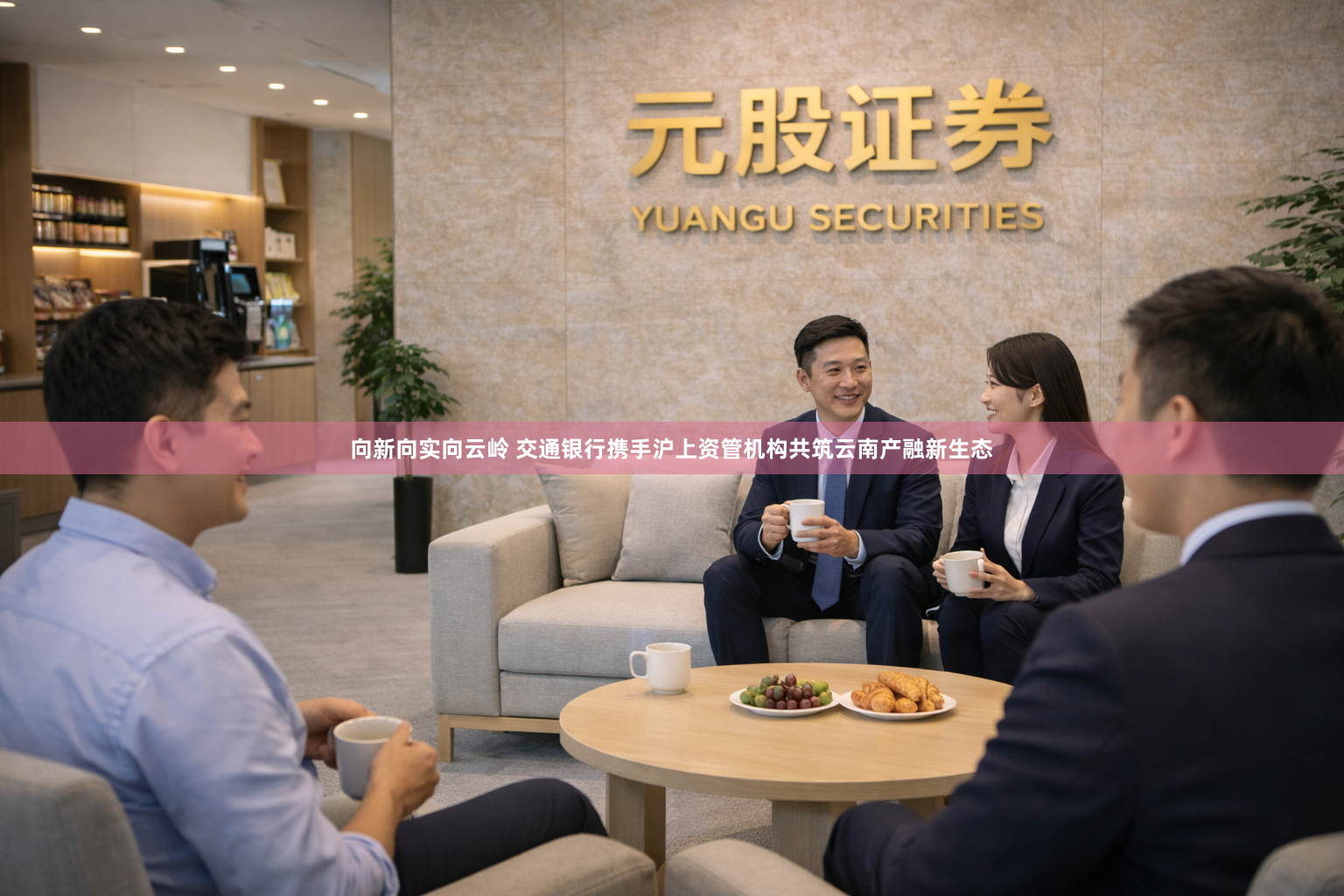 向新向实向云岭 交通银行携手沪上资管机构共筑云南产融新生态