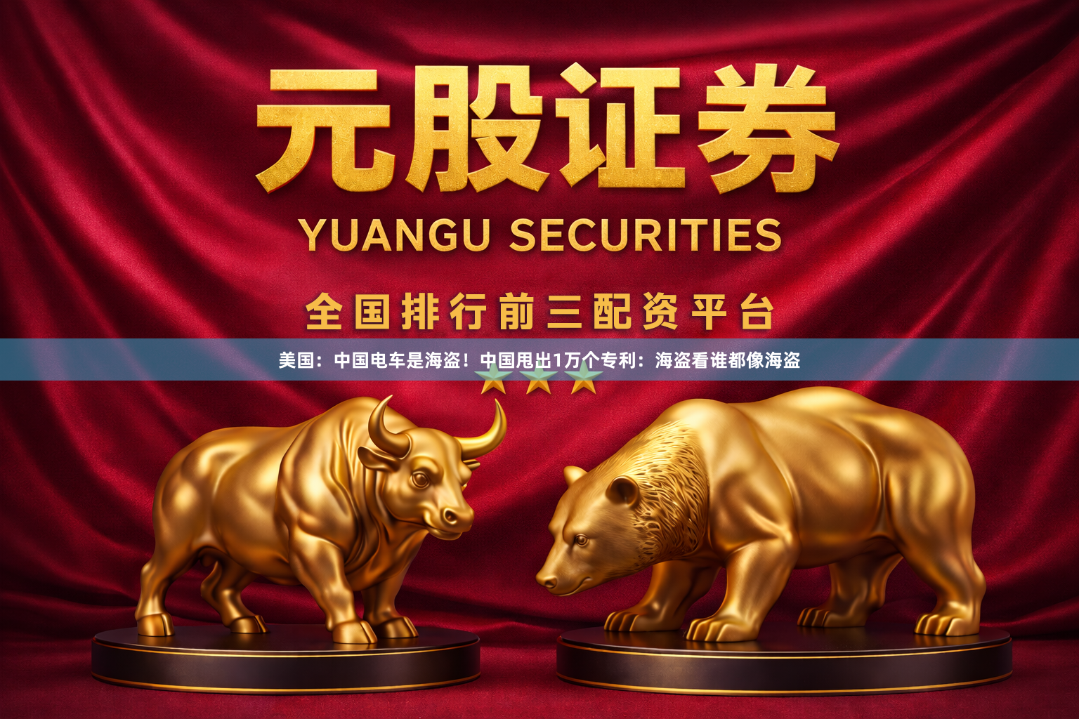 美国：中国电车是海盗！中国甩出1万个专利：海盗看谁都像海盗