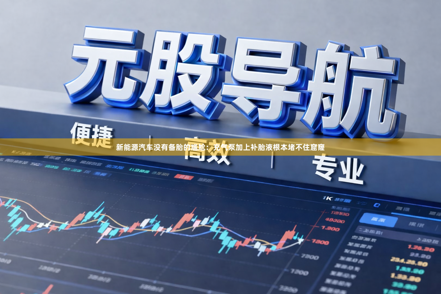 新能源汽车没有备胎的尴尬：充气泵加上补胎液根本堵不住窟窿
