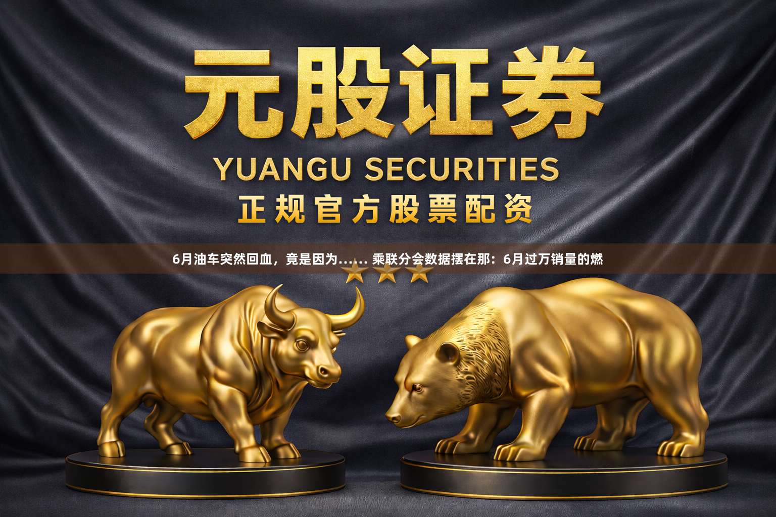 6月油车突然回血，竟是因为…… 乘联分会数据摆在那：6月过万销量的燃