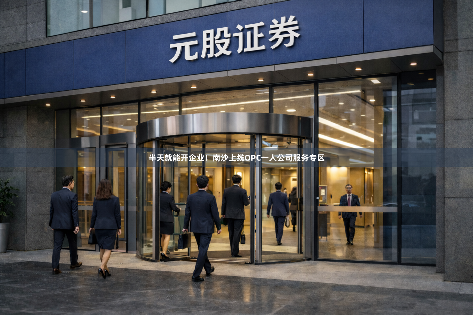 半天就能开企业！南沙上线OPC一人公司服务专区