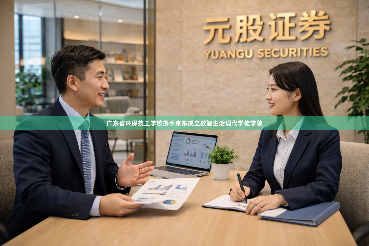 广东省环保技工学校携手京东成立数智生活现代学徒学院