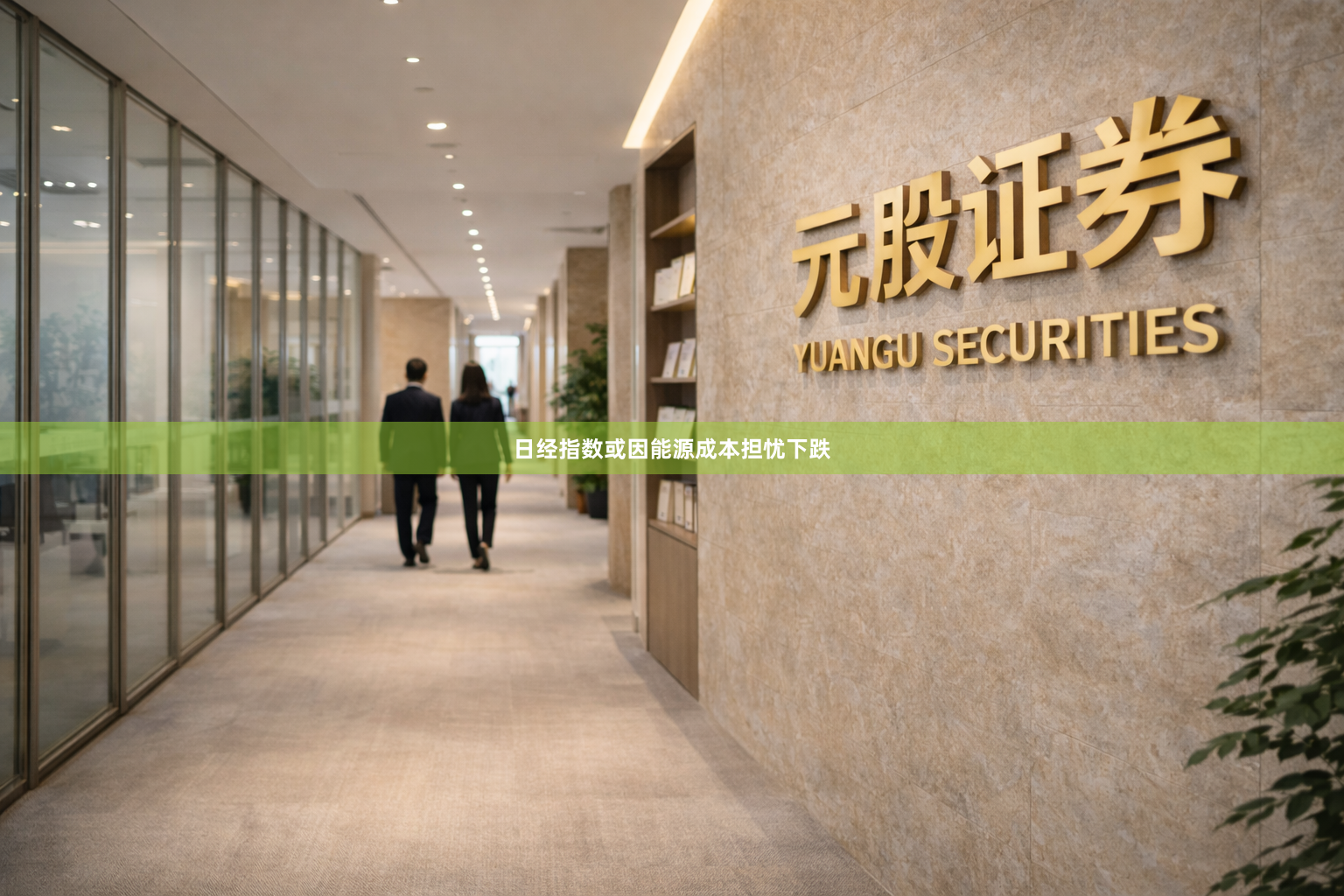日经指数或因能源成本担忧下跌