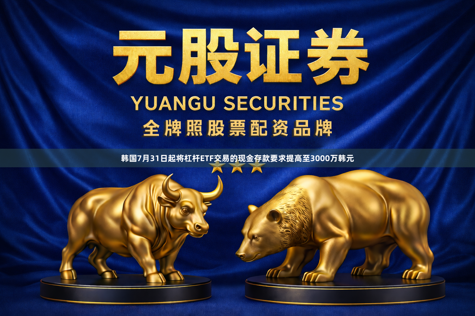 韩国7月31日起将杠杆ETF交易的现金存款要求提高至3000万韩元