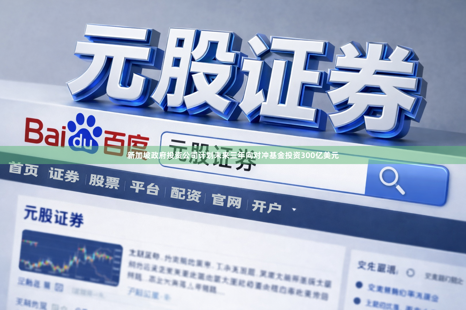 新加坡政府投资公司计划未来三年向对冲基金投资300亿美元