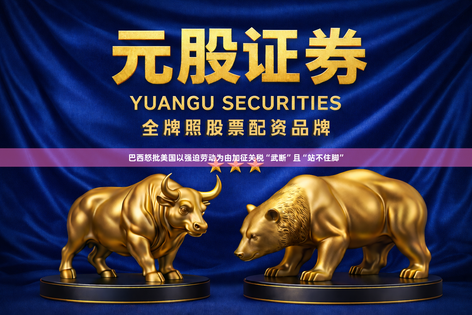 巴西怒批美国以强迫劳动为由加征关税“武断”且“站不住脚”