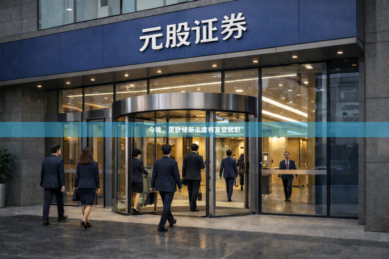 今晚，美联储新主席将宣誓就职