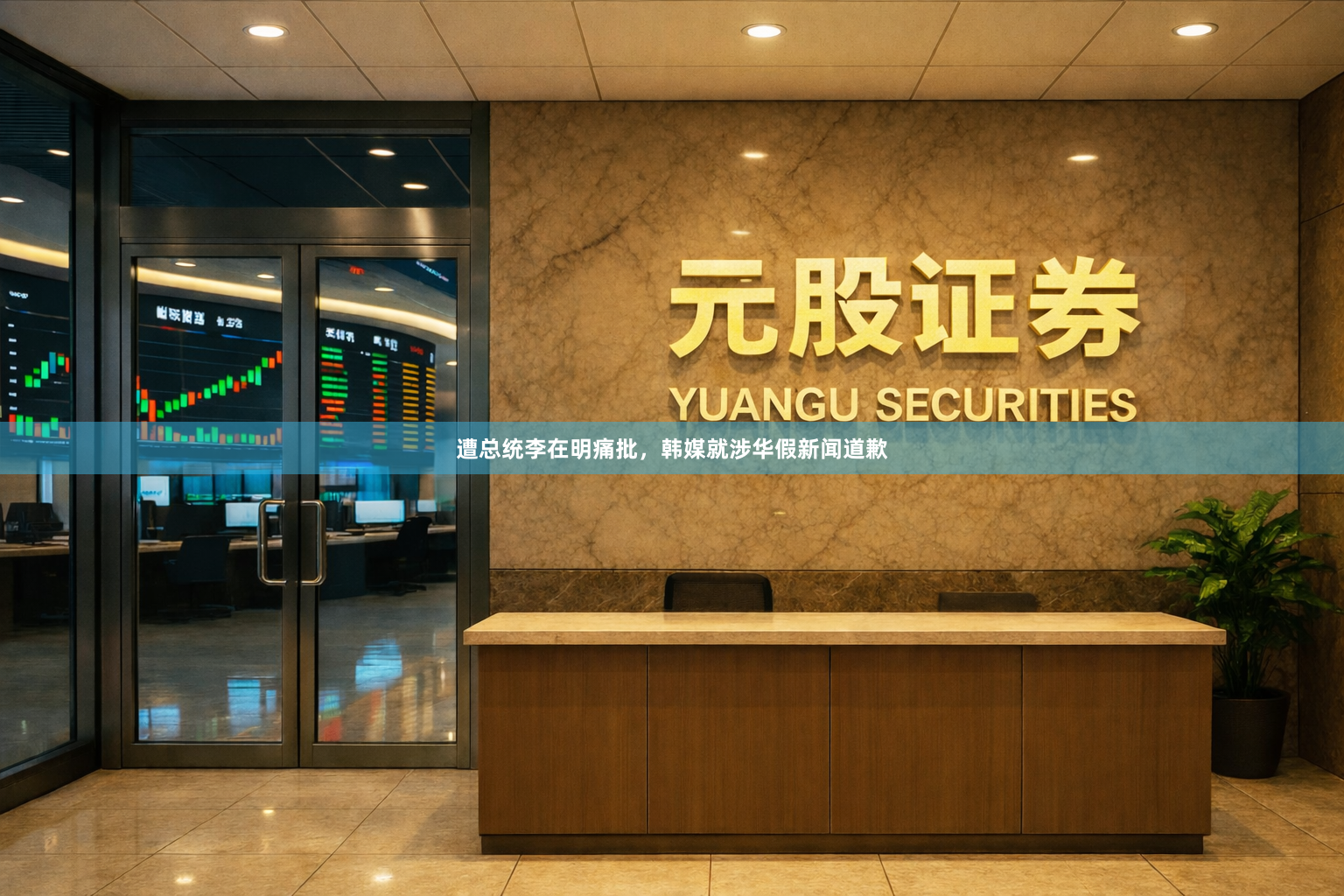 遭总统李在明痛批，韩媒就涉华假新闻道歉