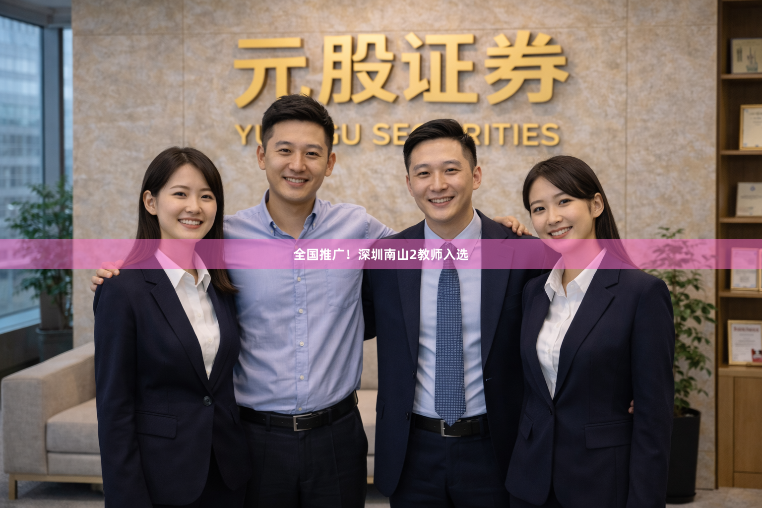 全国推广！深圳南山2教师入选