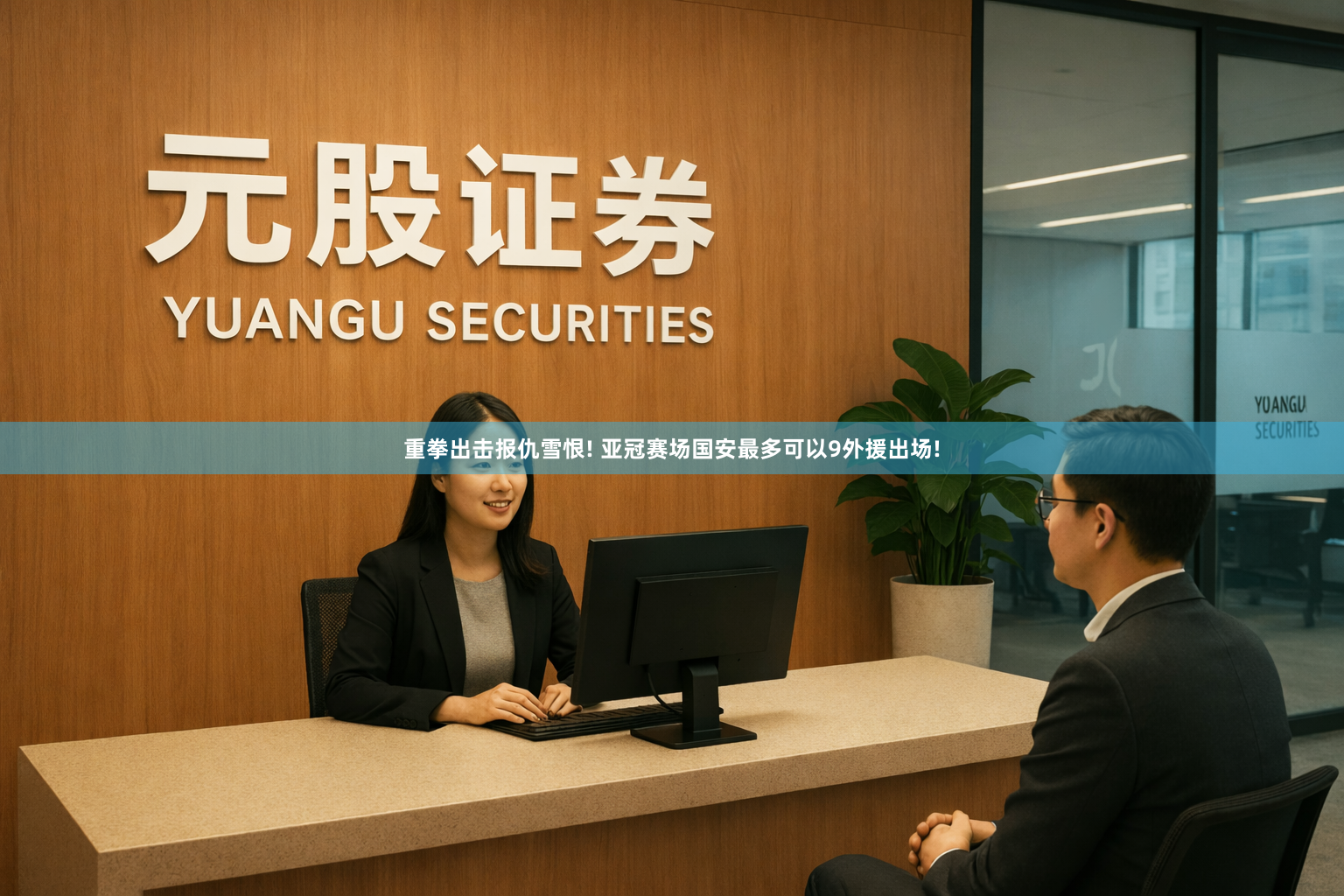 重拳出击报仇雪恨! 亚冠赛场国安最多可以9外援出场!