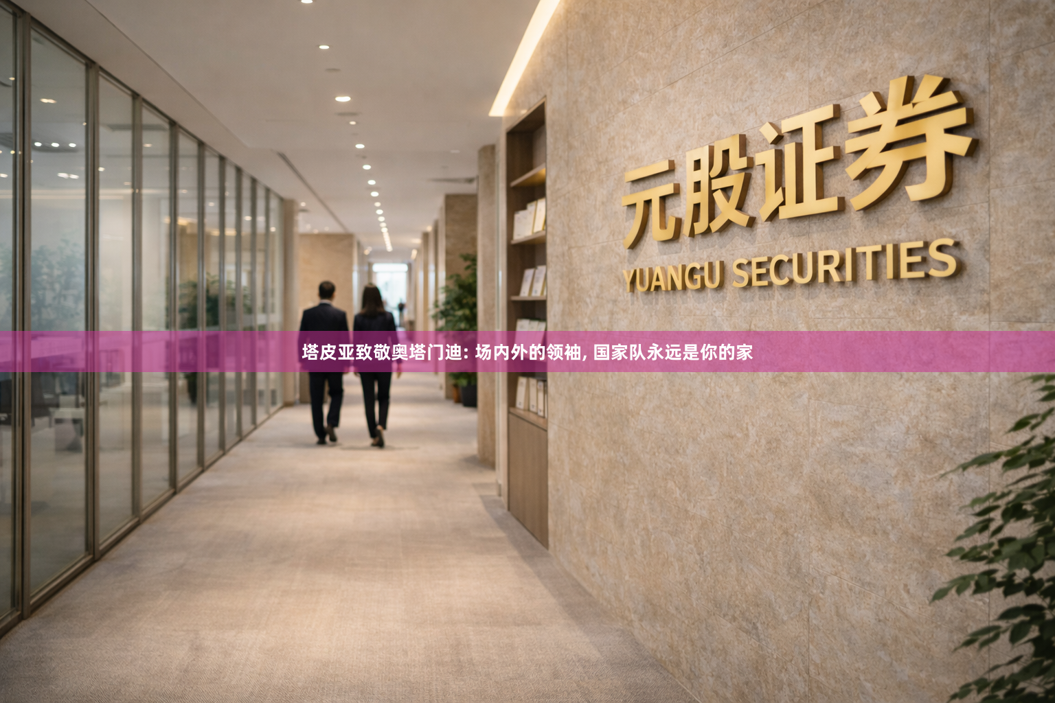 塔皮亚致敬奥塔门迪: 场内外的领袖, 国家队永远是你的家