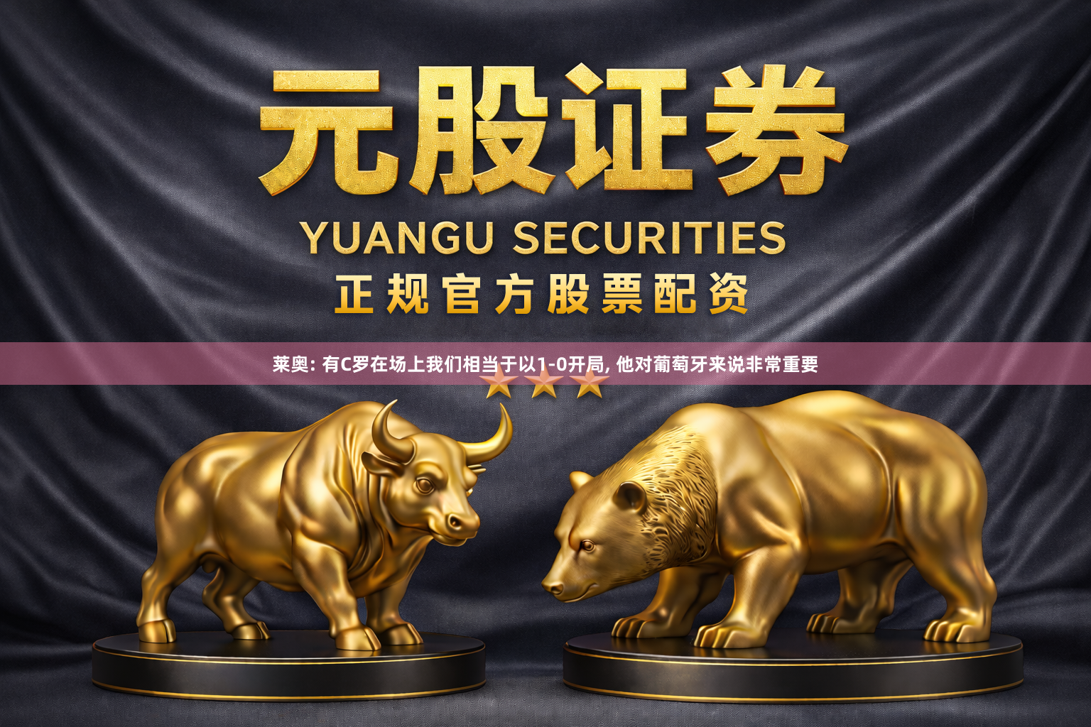 莱奥: 有C罗在场上我们相当于以1-0开局, 他对葡萄牙来说非常重要