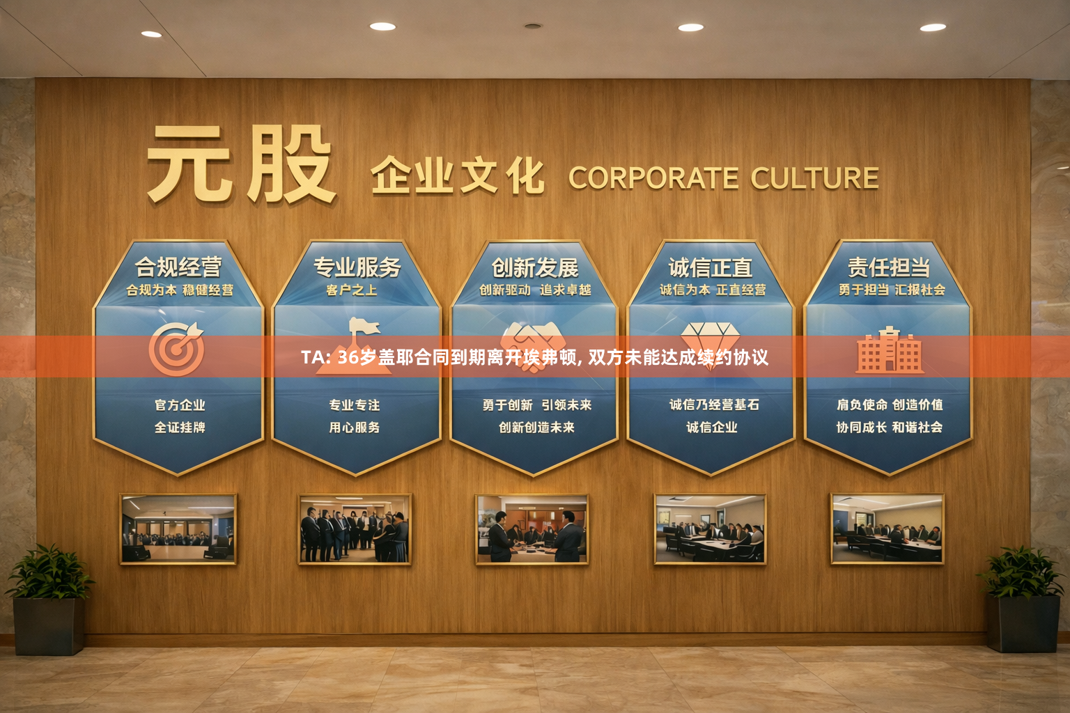 TA: 36岁盖耶合同到期离开埃弗顿, 双方未能达成续约协议