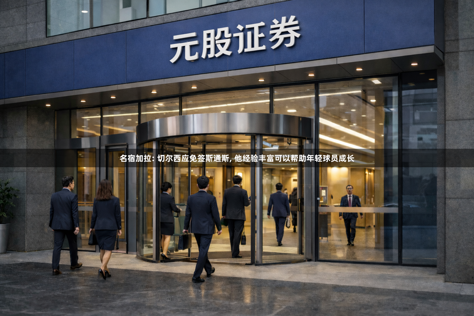 名宿加拉: 切尔西应免签斯通斯, 他经验丰富可以帮助年轻球员成长