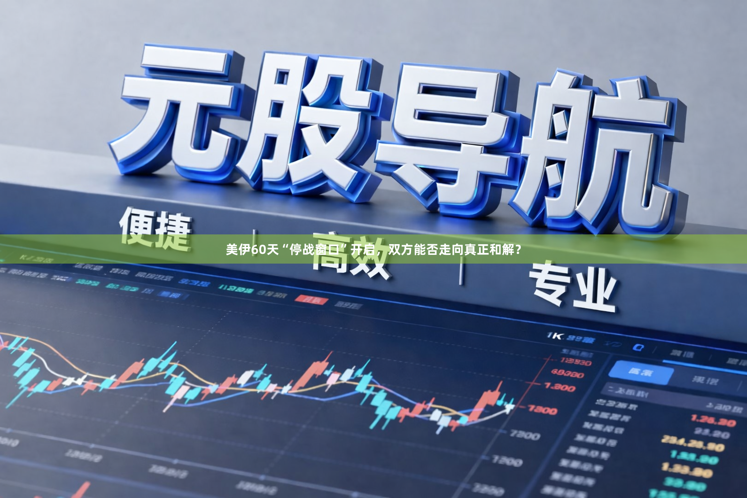 美伊60天“停战窗口”开启，双方能否走向真正和解？