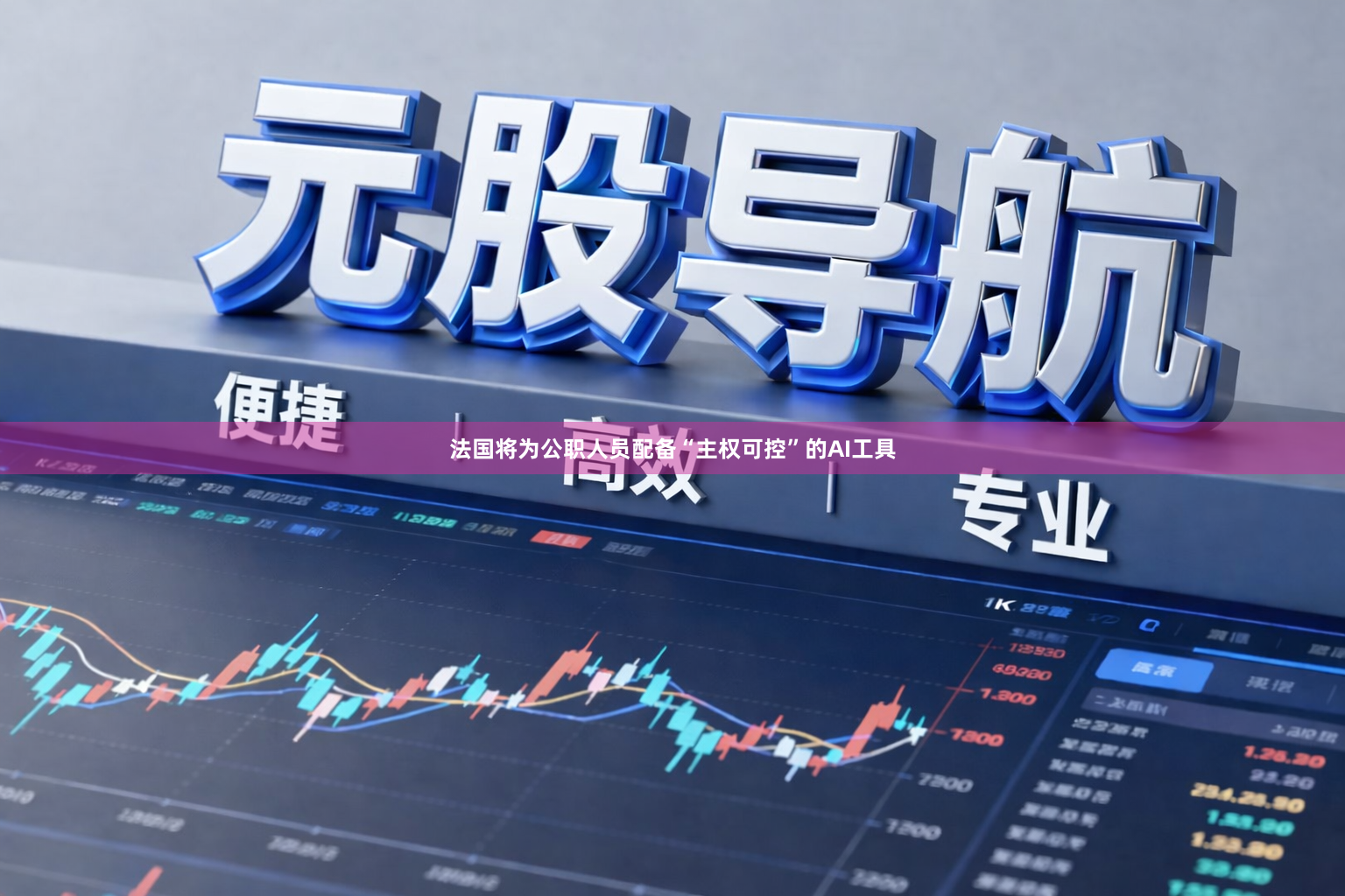 法国将为公职人员配备“主权可控”的AI工具