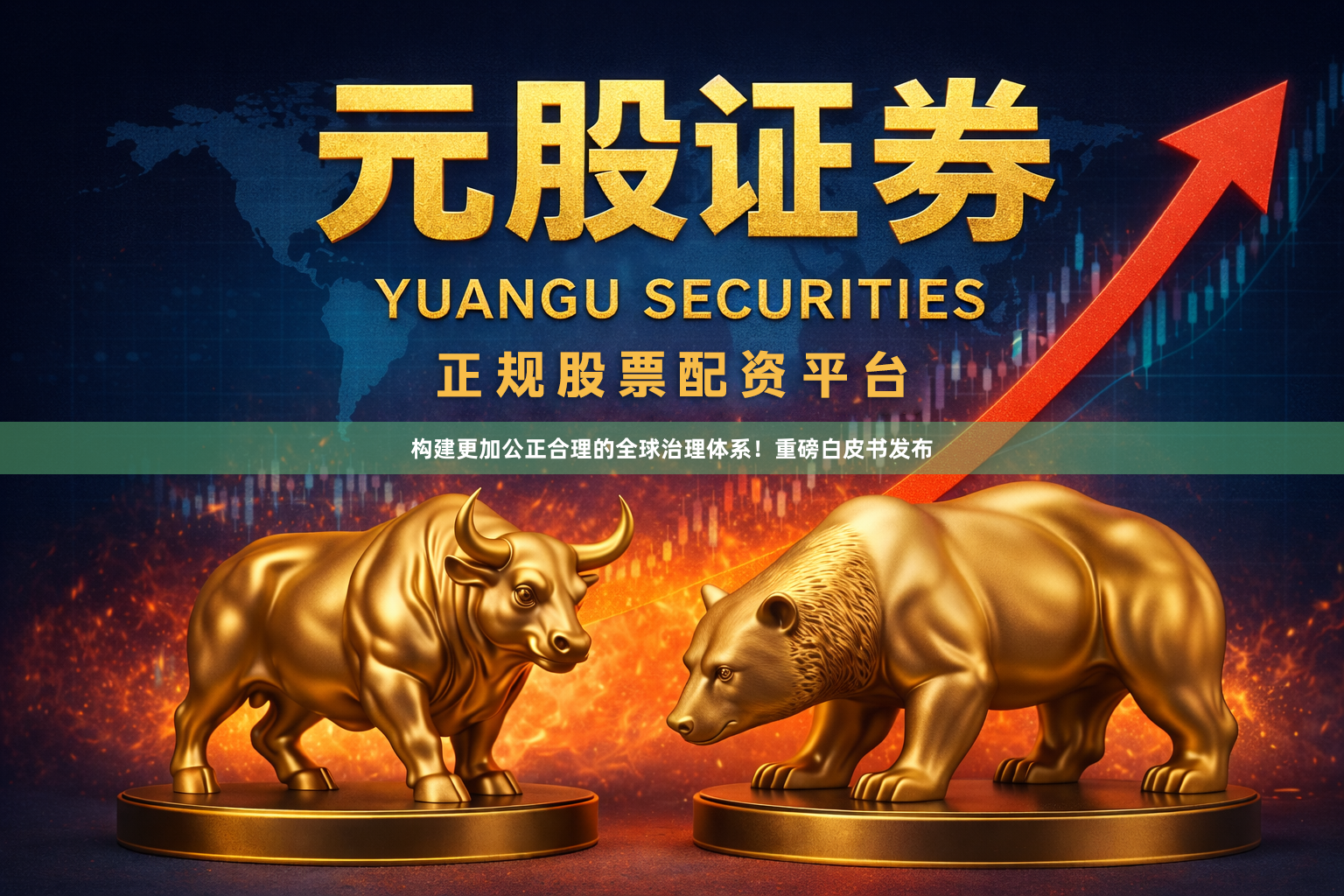 构建更加公正合理的全球治理体系！重磅白皮书发布