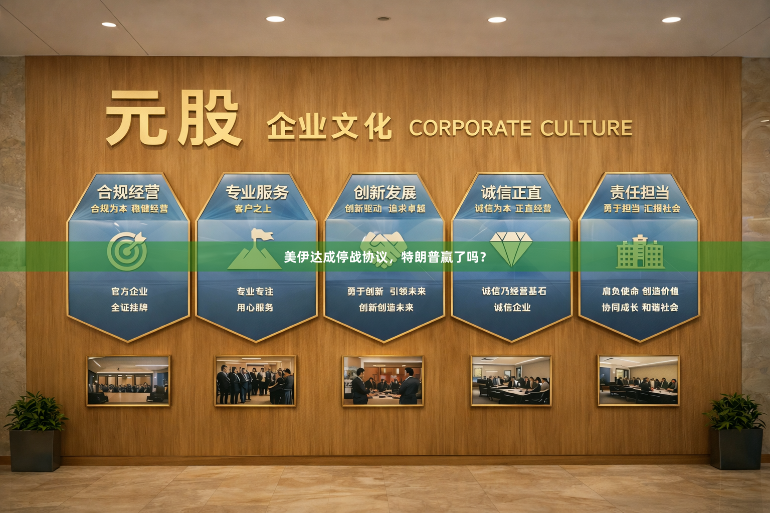美伊达成停战协议，特朗普赢了吗？