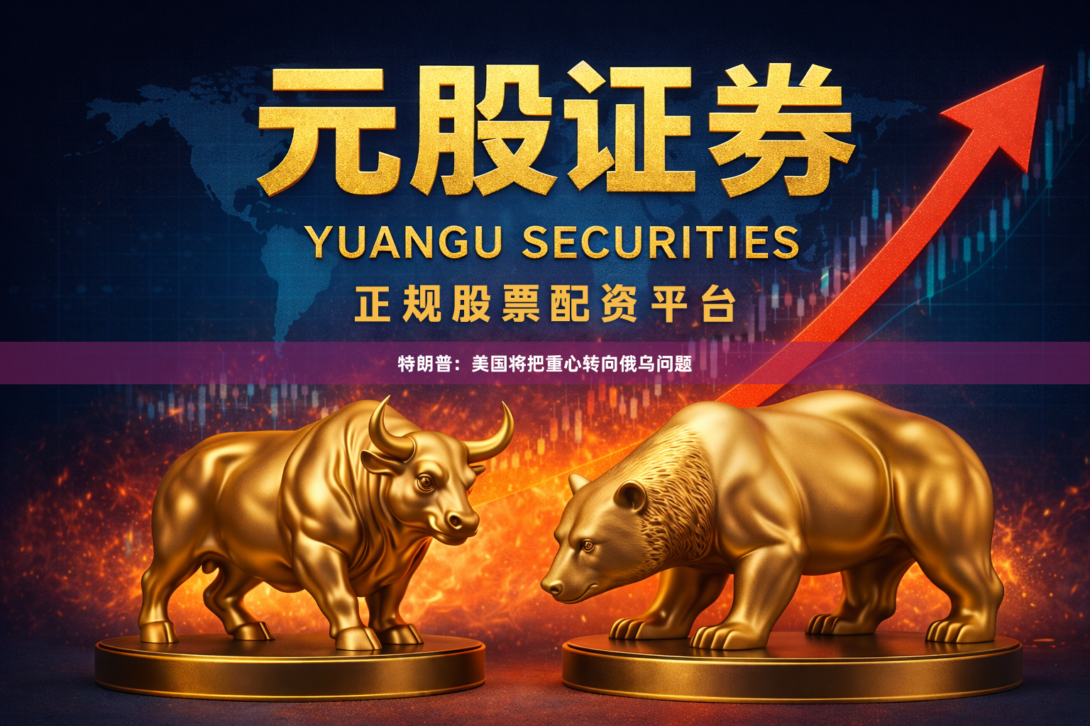 特朗普：美国将把重心转向俄乌问题
