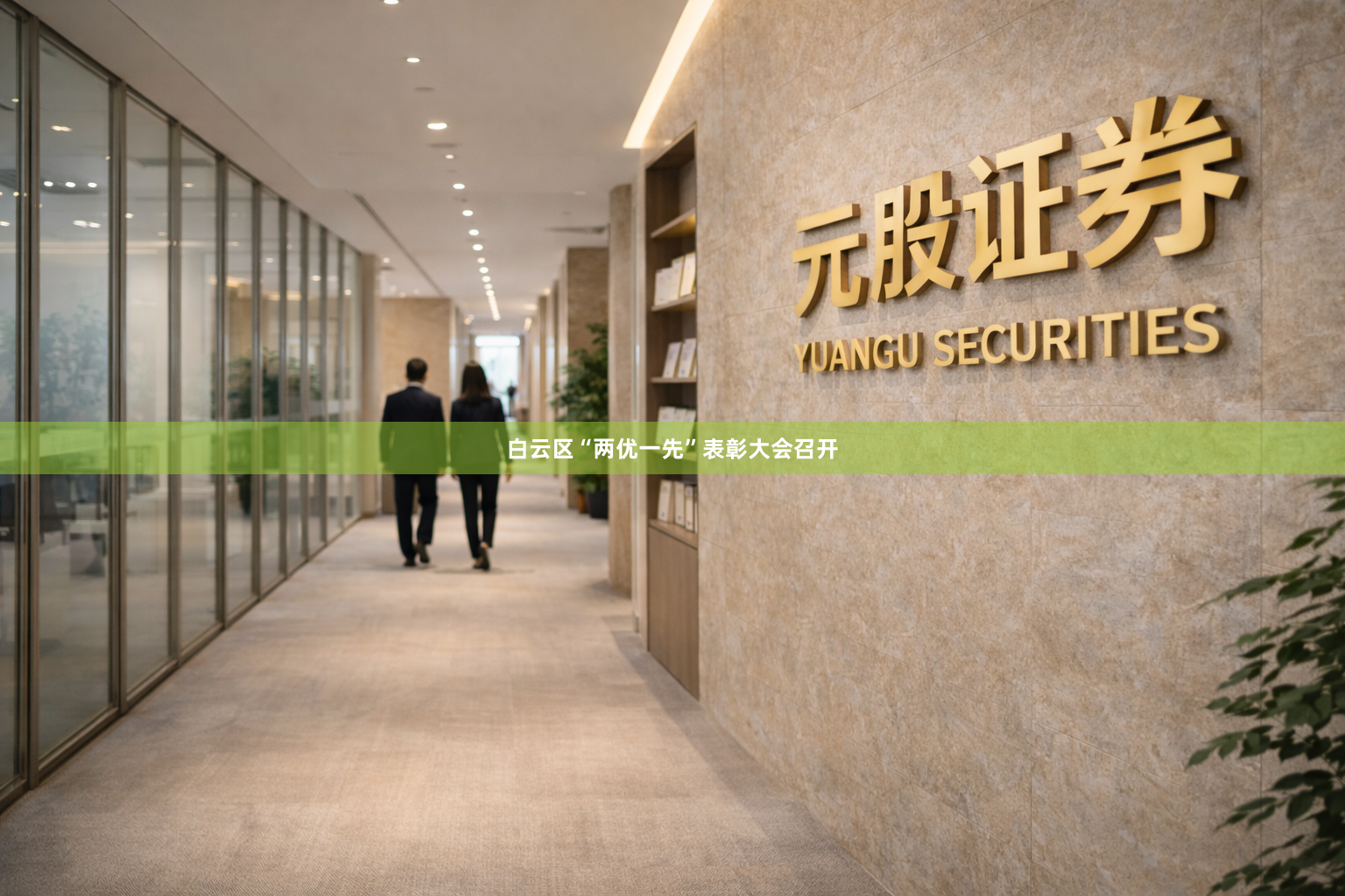 白云区“两优一先”表彰大会召开