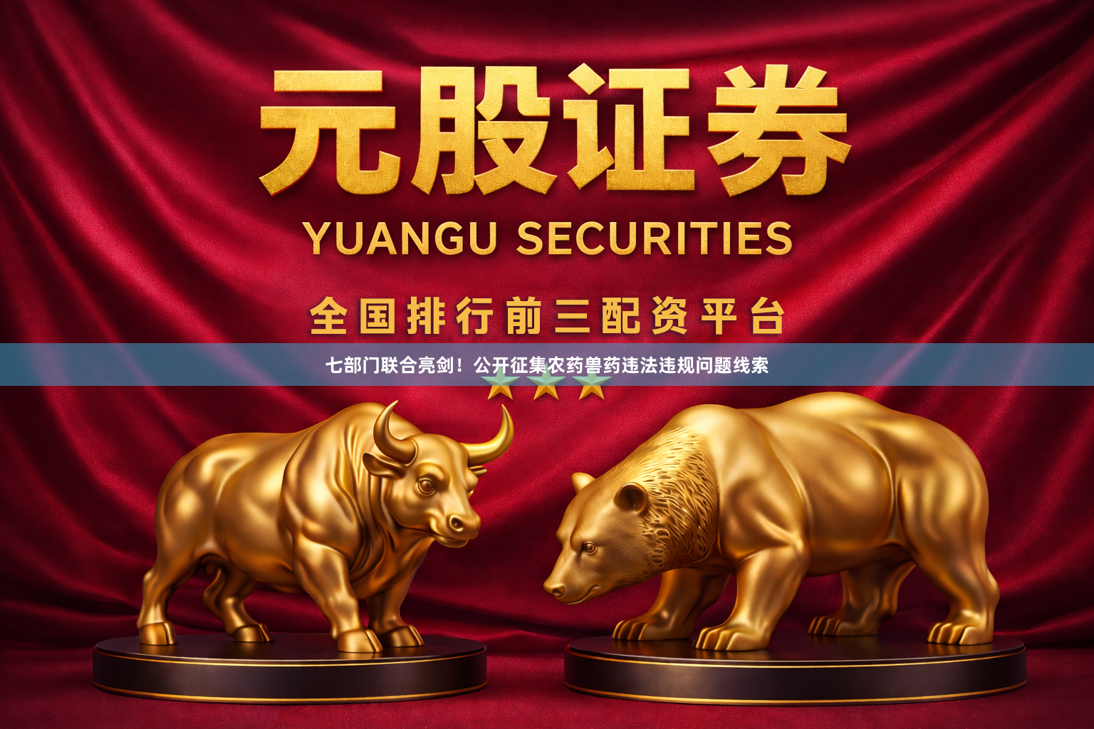七部门联合亮剑！公开征集农药兽药违法违规问题线索