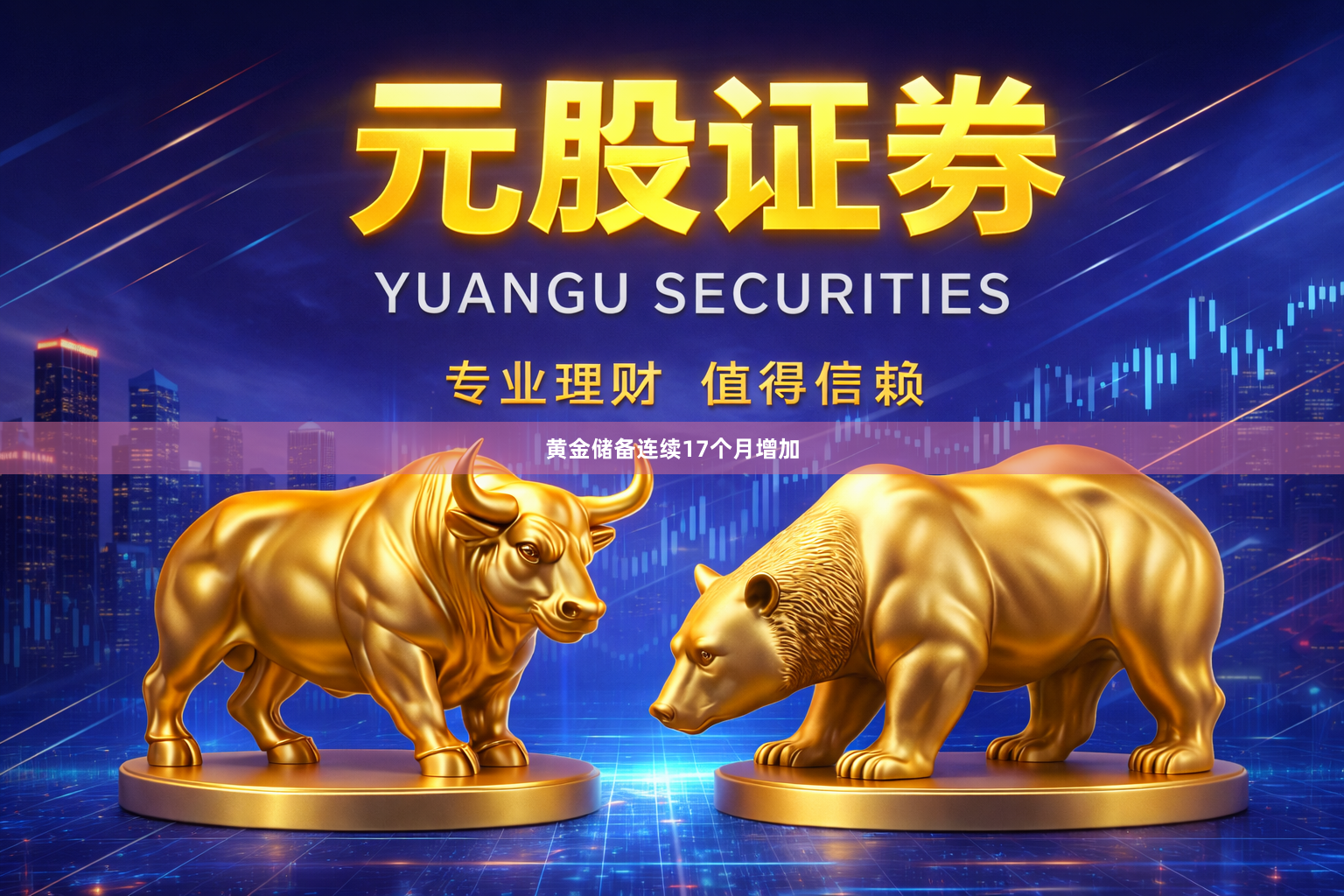 黄金储备连续17个月增加