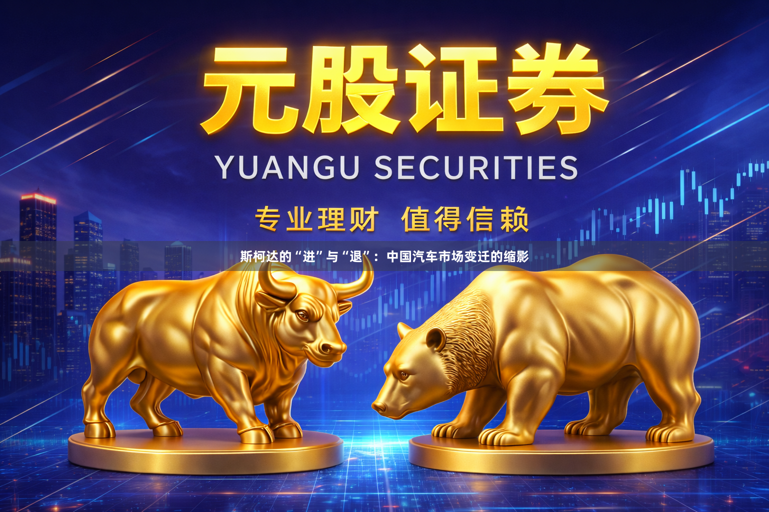 斯柯达的“进”与“退”：中国汽车市场变迁的缩影