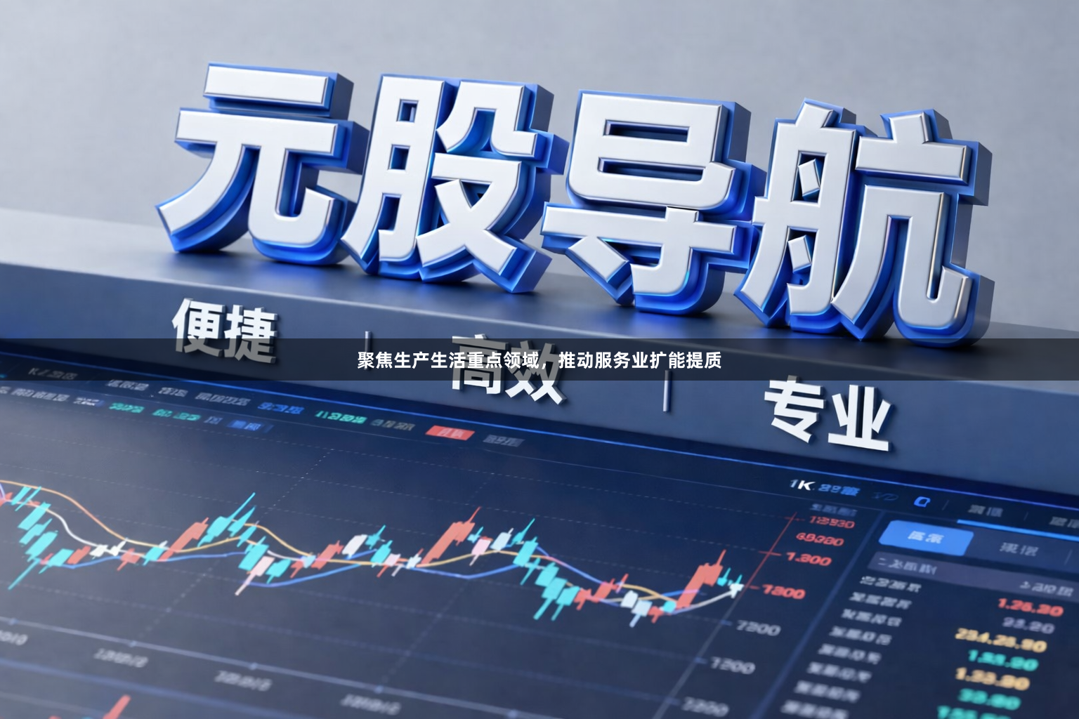 聚焦生产生活重点领域，推动服务业扩能提质