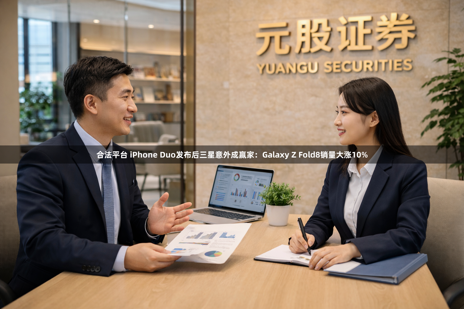 合法平台 iPhone Duo发布后三星意外成赢家：Galaxy Z Fold8销量大涨10%